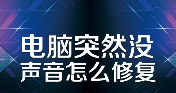 电脑突然没有声音了如何恢复正常（解决电脑无声问题的方法及技巧）