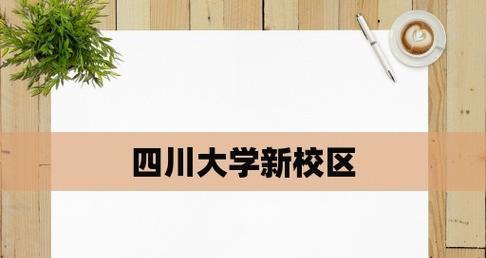 四川专科学校排名及其影响因素（揭秘四川专科学校排名的背后秘密与影响）