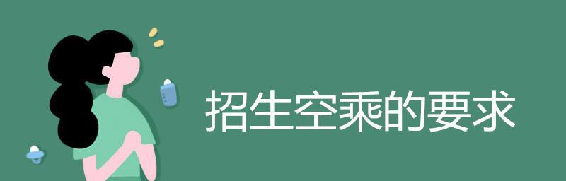 以空乘学校招生要求为主题的文章（了解空乘学校招生要求）