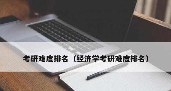 探索经济学类专业的大学（挖掘经济学瑰宝）