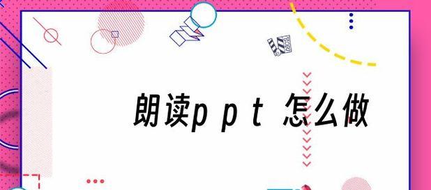 简易ppt制作流程解析（快速学会简易ppt制作的关键步骤与技巧）