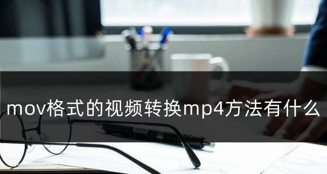 如何使用格式转换器将视频转换为MP4格式（简单实用的方法帮助你将视频格式转换为MP4）