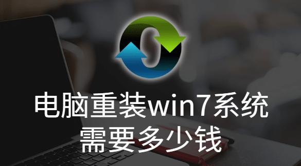 Win7笔记本重装系统教程（Win7系统重装教程）