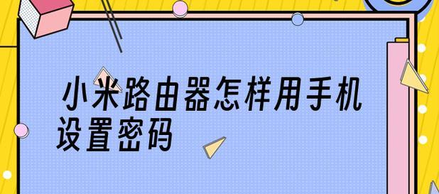 如何设置两个无线路由器的密码（通过简单设置保障网络安全与稳定）