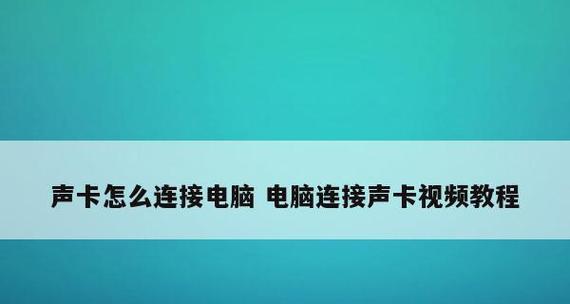 寻找电脑声卡的秘密（揭示声卡的位置及寻找技巧）