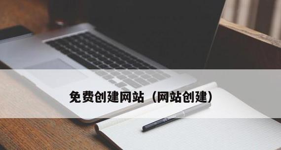 免费网站创建指南（简单易懂的方法教你创建个人免费网站）