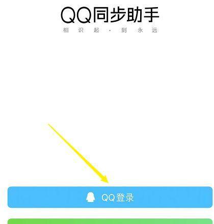 掌握QQ同步助手的使用方法，轻松管理个人数据（一键同步）