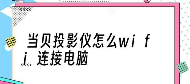 投影仪连接电脑显示无信号的解决方法（如何解决投影仪无信号问题）