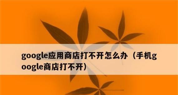 软件商店无法打开（轻松应对软件商店打不开的问题）