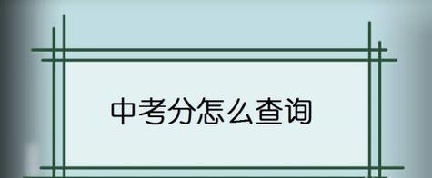 如何查询中考成绩分数排名（详细介绍中考成绩查询方法及排名计算流程）