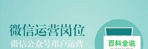 微信公众号运营推广的关键步骤与技巧（从零开始建立一个成功的微信公众号）