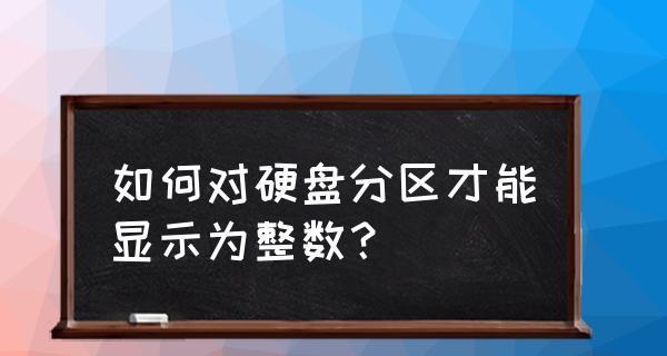 如何合理分区硬盘（掌握分区原则）