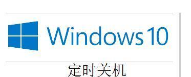 如何在Windows10上设置定时关机功能（轻松掌握Win10定时关机设置方法）