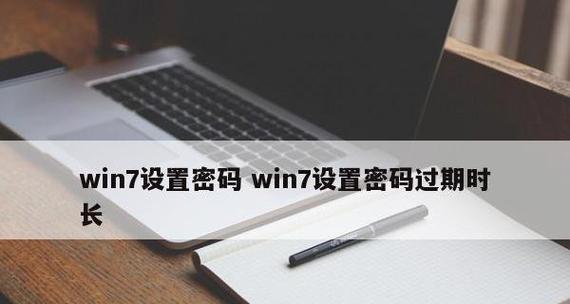 Win7设置开机密码提示，提升计算机安全性（简单操作教程）