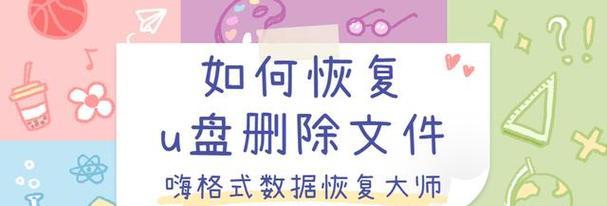 如何恢复丢失的U盘文件数据（有效的方法和技巧帮助您找回U盘中丢失的重要数据）