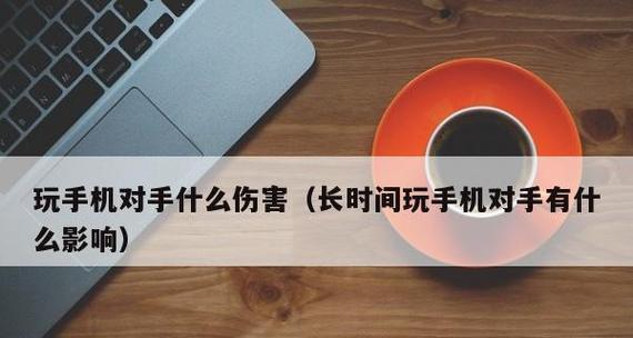 手机时间控制助你有效管理生活（利用手机应用实现对使用时间的精确控制）