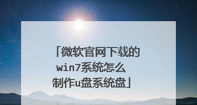 使用微软官方U盘制作工具轻松创建可引导U盘（详细教程及注意事项）