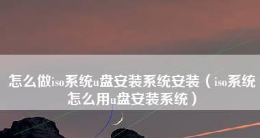 系统U盘安装系统教程——快速轻松安装您的操作系统（一步步教您如何使用系统U盘进行系统安装）