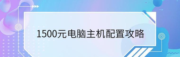 新手如何选择电脑配置（从零开始的电脑配置指南）