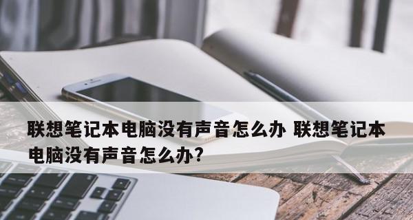 笔记本电脑外放无声音的解决方法（排除笔记本电脑外放无声音的可能原因和解决方案）