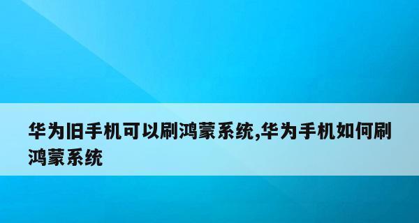 鸿蒙系统安装教程图解（详细步骤让你轻松安装鸿蒙系统）