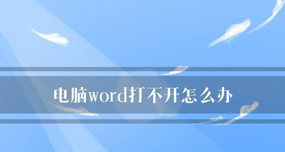 Word文档打不开的原因及解决方法（探寻Word文档无法打开的根本原因）