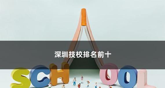 职业技术学院全国排名的重要性（揭示职业技术学院教育水平的重要指标）