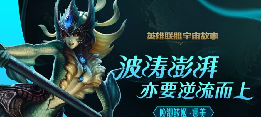 《全面解析LOL娜美的强力技能》（魔法师娜美技能详解）