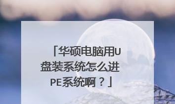 通过U盘重装系统，轻松恢复笔记本电脑的出色性能（详细指南帮您迅速实现系统恢复）