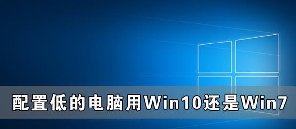 比较Win10和Win7的流畅性和稳定性，哪个更胜一筹（Win10和Win7在流畅性和稳定性方面的对比分析及评估）