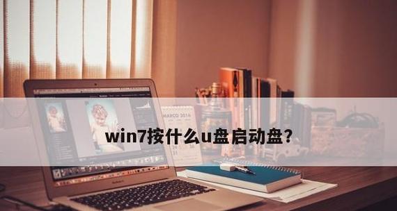 如何制作Win7U盘启动盘（详细教程及操作步骤）