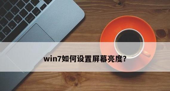 解决Win7亮度设置问题的方法（Win7系统亮度无法调节的解决方案）