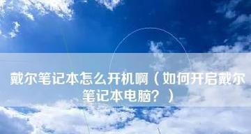 笔记本电脑开不开机的原因及解决方法（探寻笔记本电脑无法开机的常见问题及应对之策）