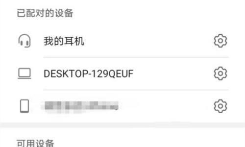 如何连接手机配对蓝牙耳机（简单操作让你快速享受高品质音乐体验）