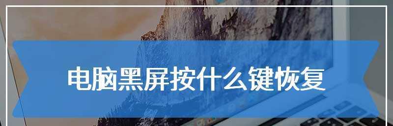 解决电脑蓝屏恢复的4个关键操作（教你如何使用电脑蓝屏恢复功能）