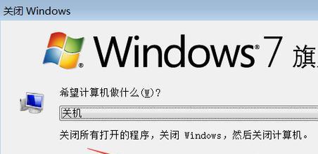 Win7系统设置自动关机的方法（简单步骤让电脑自动关机）