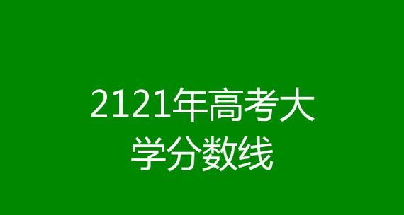 全国高考分数线排名详解（揭秘各地高考分数线）