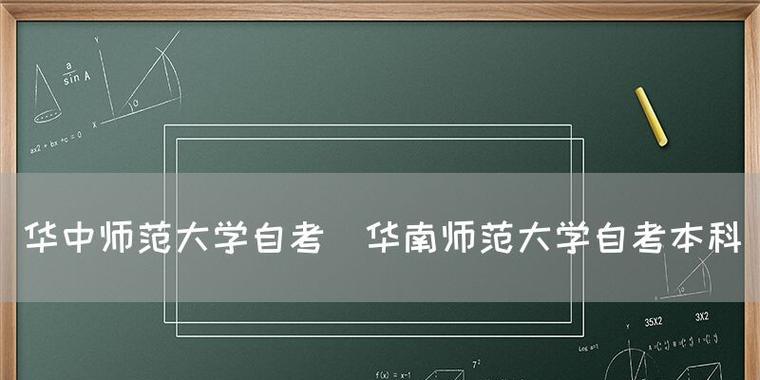 探秘广州华南师范大学自考招生官网（了解自考招生政策）