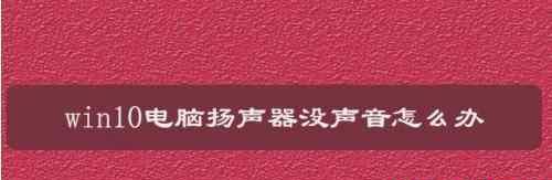 台式电脑扬声器未接入的原因及解决方法（了解为什么你的台式电脑扬声器没有声音）