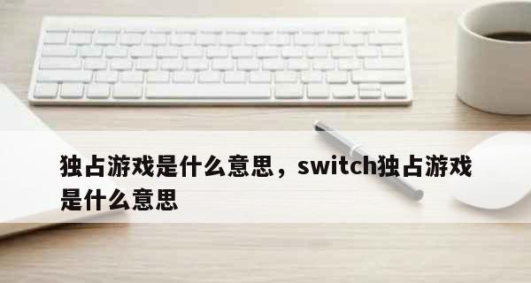 Switch游戏分类列表（为您推荐Switch平台上不可错过的游戏体验）