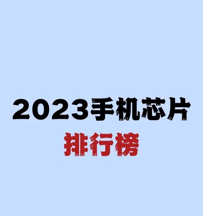 2024手机芯片性能排名出炉，巅峰之战即将开启（探寻下一代移动设备的性能巅峰）