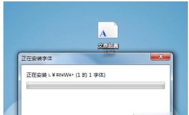 如何将Win7字体安装到电脑上（Win7字体安装教程及注意事项）