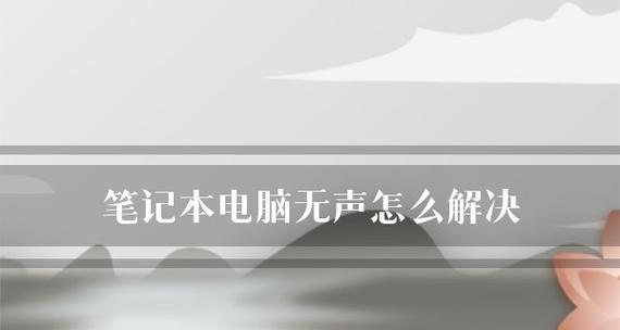 笔记本电脑音量开着没声音如何恢复（解决笔记本电脑音量开启无声问题的有效方法）