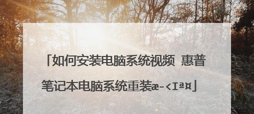 以HP电脑如何重装系统图解（简单易懂的步骤教程）