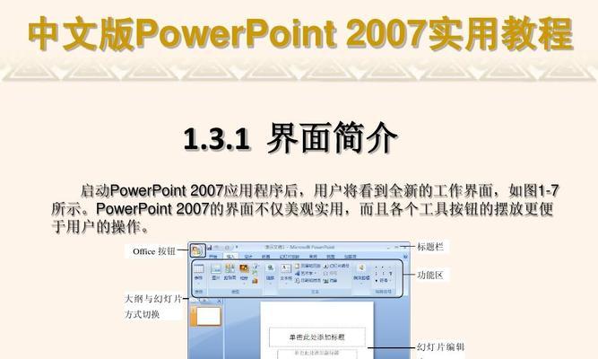 电脑PPT制作入门教程（轻松掌握PPT制作技巧）