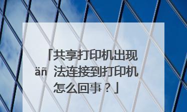 共享打印机脱机了连接方法（解决共享打印机无法连接的有效措施）