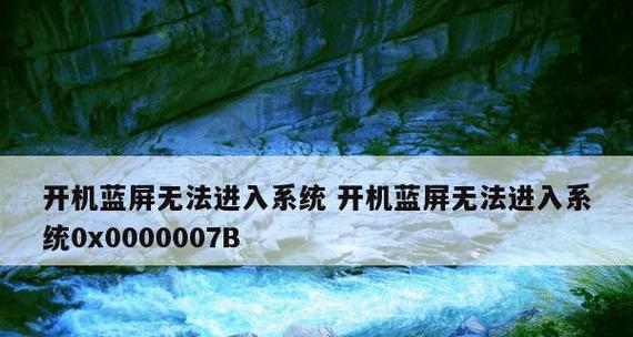 电脑蓝屏0x0000007b的恢复技巧（解决电脑蓝屏0x0000007b错误的有效方法）