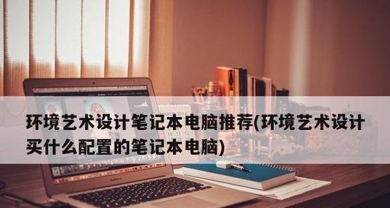 如何选择适合自己的笔记本电脑（全攻略教你轻松选购满意的笔记本电脑）