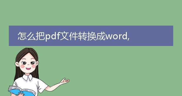 PDF转换为Word格式的方法及步骤详解（实用工具推荐及操作技巧分享）