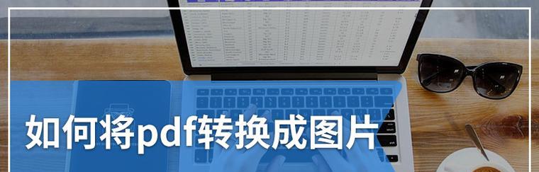 免费实用的PDF转文字软件及操作方法（快速）